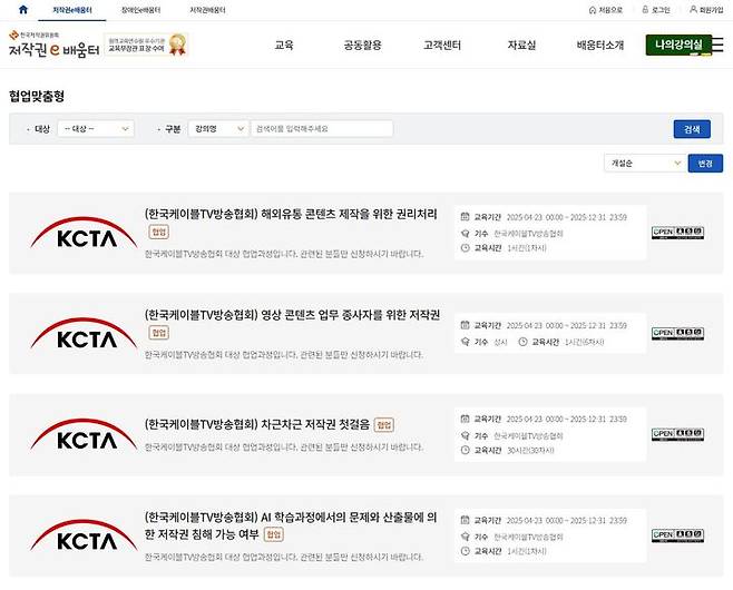한국케이블TV방송협회(KCTA)는 한국저작권위원회와 함께 방송영상 분야 업무수행에 요구되는 저작권 실무역량 강화를 위한 '저작권 e-배움터 맞춤형 교육과정'을 개설한다고 23일 밝혔다. (사진=KCTA 제공) *재판매 및 DB 금지