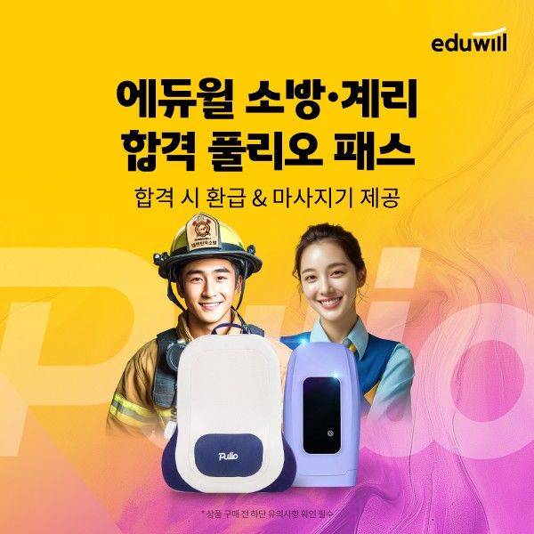 [서울=뉴시스] 에듀윌, 풀리오와 함께 소방·계리 공무원 수험생 '건강한 합격' 응원 캠페인 전개 (사진=에듀윌 제공) 2025.04.23. photo@newsis.com *재판매 및 DB 금지