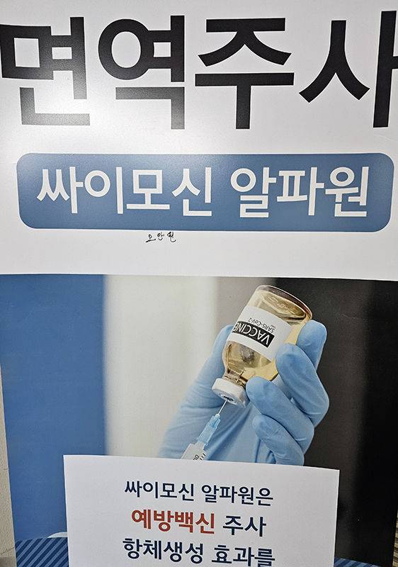 23일 강원남부 폐광촌 일부 의료기관에 비급여로 처방되는 면역주사 안내문이 부착되어 있다.(사진=뉴시스) *재판매 및 DB 금지