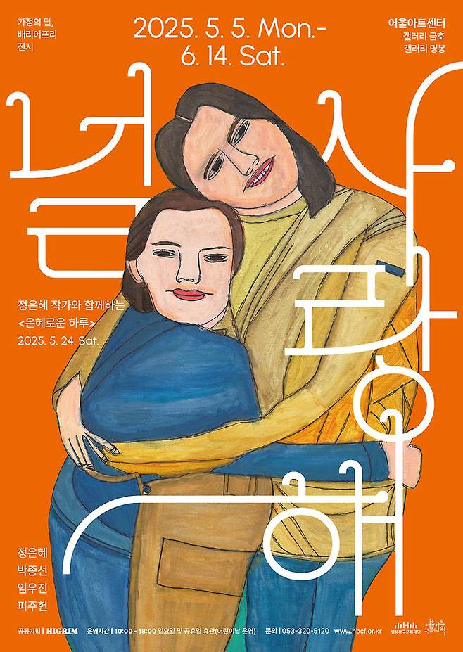 [대구=뉴시스] 행복북구문화재단 배리어프리 기획 전시 '널 사랑해' 포스터. (사진=행복북구문화재단 제공) 2025.04.23. photo@newsis.com *재판매 및 DB 금지