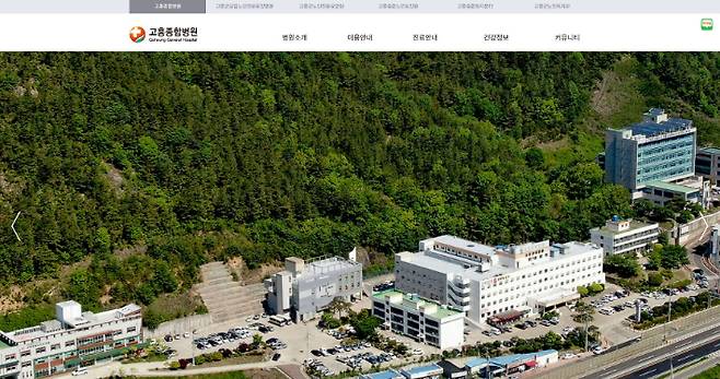 고흥 종합병원 홈페이지 캡처