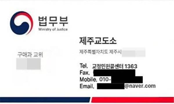 제주교도소 직원 사칭 명함. 제주교도소 제공