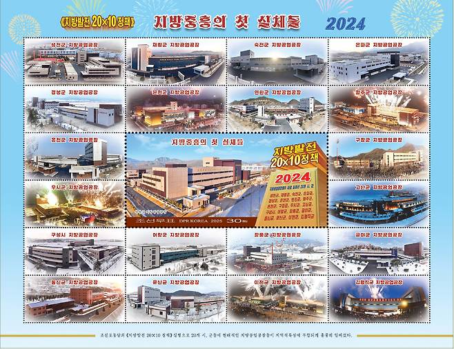 북한 국가우표발행국이 '지방발전 20×10 정책' 첫해 성과를 기념하는 우표를 발행했다고 조선우표사가 23일 전했다. 연합뉴스=조선우표사 홈페이지 캡처