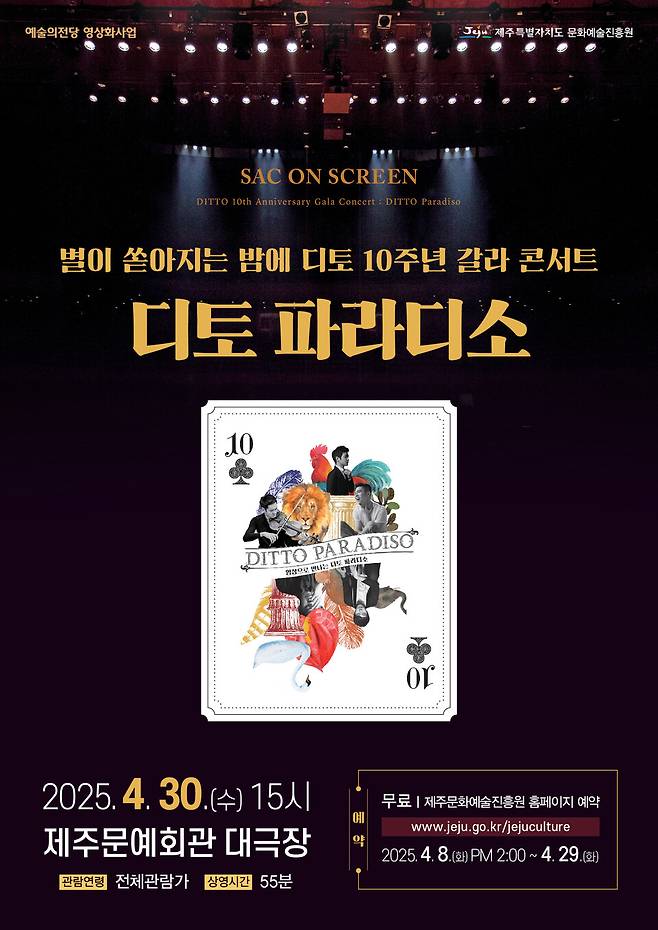 '디토 파라디소' 클래식 음악 공연 포스터 ⓒ제주문화예술진흥원 제공