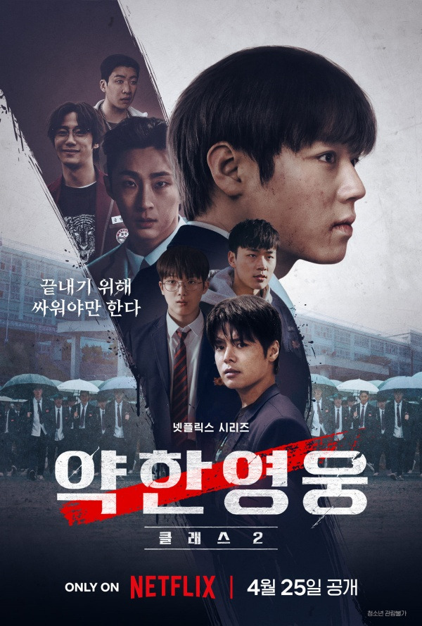약한영웅 Class 2 포스터 / 사진=넷플릭스 제공