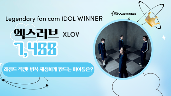 ▲ 엑스러브가 '레전드 직캠을&nbsp;반복 재생하게 만드는 아이돌' 1위로 꼽혔다. 제공|스타덤