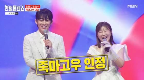 /사진=MBN 예능 '한일톱텐쇼' 방송화면