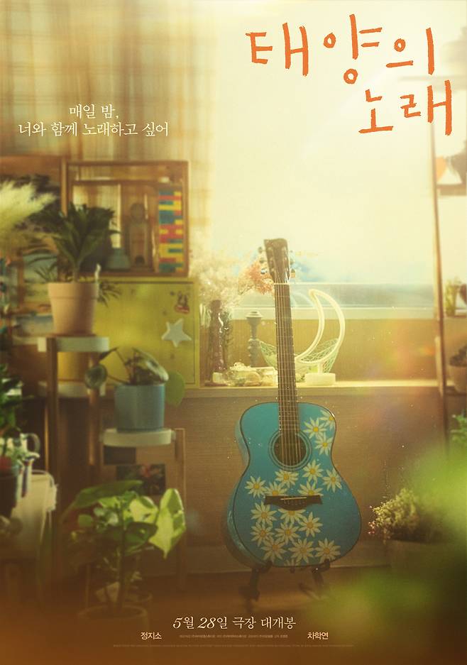 태양의 노래 / 사진=영화 포스터