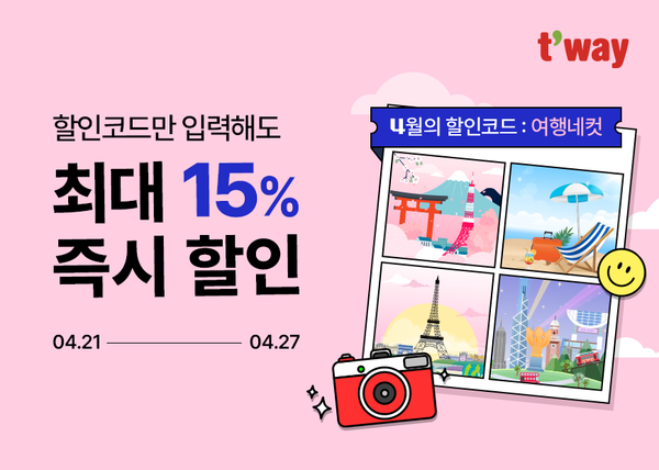 티웨이항공이 4월27일까지 사용 가능한&nbsp;'4월 할인코드 프로모션'을 진행한다 / 티웨이항공&nbsp;