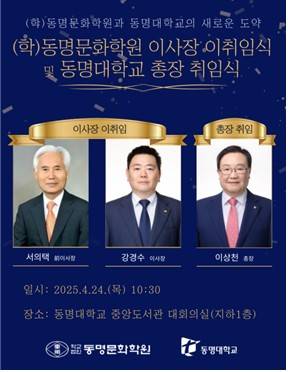 동명문화학원 이사장 이취임 및 동명대 총장 취임 [동명대 제공]