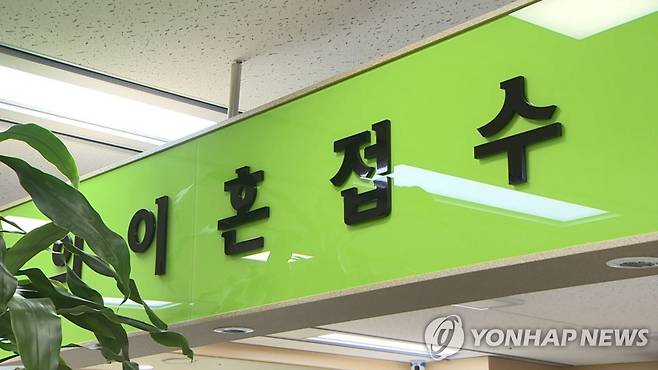 이혼 접수 [연합뉴스TV 제공]