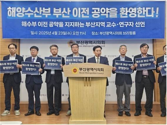 "해양수산부 부산 이전 공약 환영" [해수부 이전 공약을 지지하는 부산지역 교수·연구자 제공]