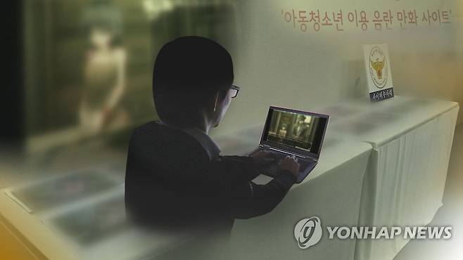 아동 음란물(CG) [연합뉴스TV 제공. 재판매 및 DB 금지]