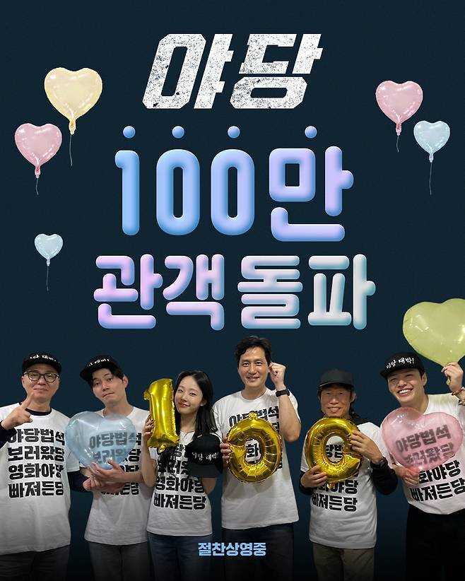 영화 '야당' 100만 관객 돌파 기념사진 [플러스엠엔터테인먼트 제공. 재판매 및 DB 금지]