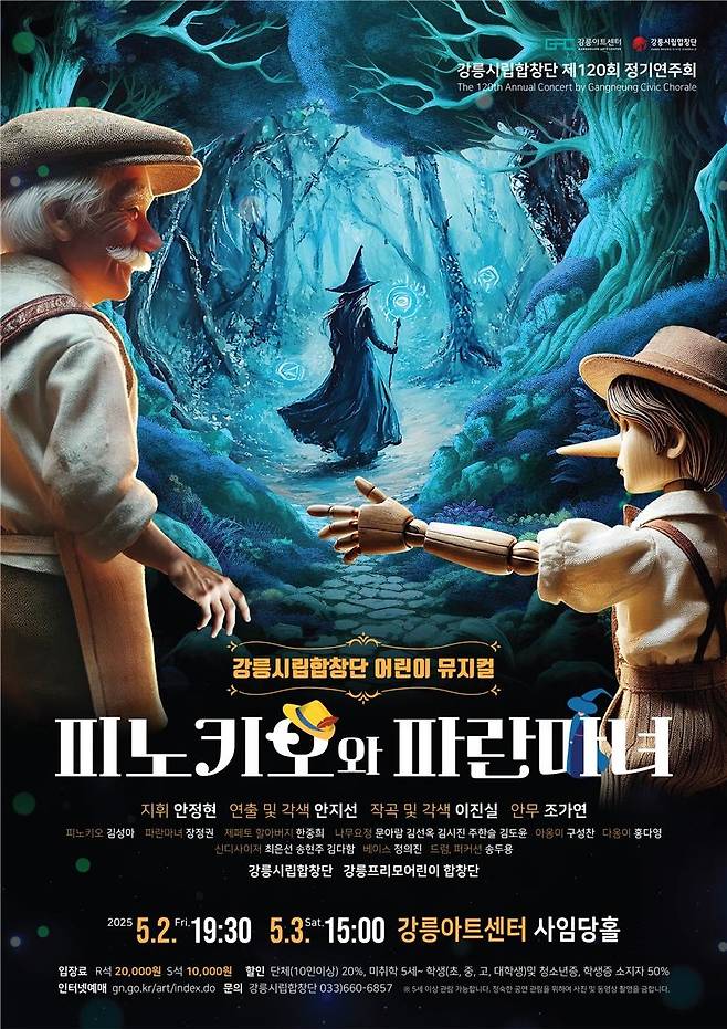 피노키오와 파란마녀 포스터 [강릉시 제공. 재판매 및 DB 금지]