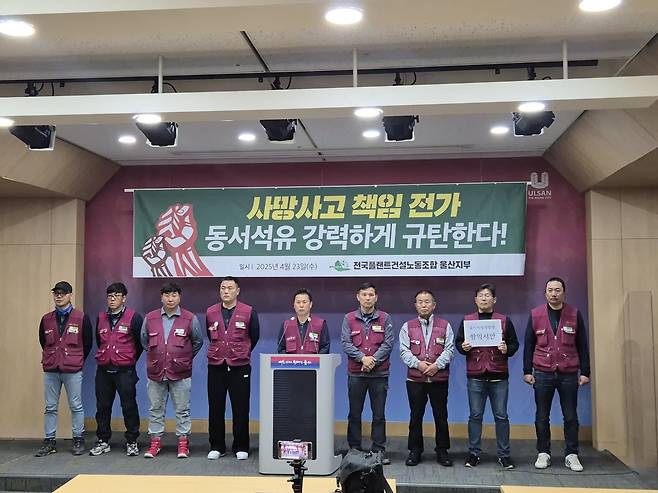 전국플랜트건설노조 울산지부, 동서석유화학 사망사고 책임 전가 규탄 기자회견 [울산시 제공. 재판매 및 DB 금지]