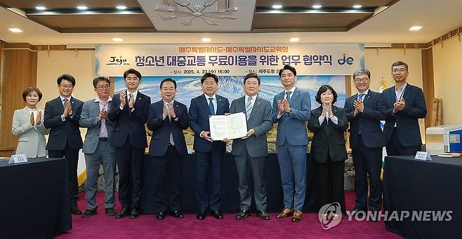 제주 청소년 대중교통 무료 이용을 위한 업무협약 (제주=연합뉴스) 23일 오후 제주도청에서 열린 '청소년 대중교통 무료이용을 위한 업무협약식'에서 제주도, 제주도의회, 제주도교육청 관계자들이 기념촬영을 하고 있다. 2025.4.23 [제주도 제공. 재판매 및 DB 금지] atoz@yna.co.kr