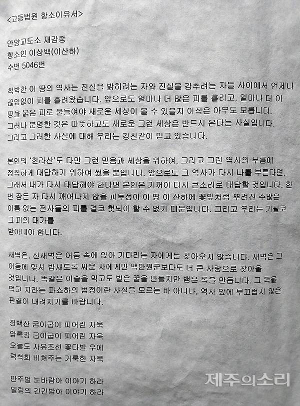 이산하 시인의 항소이유서. ⓒ제주의소리