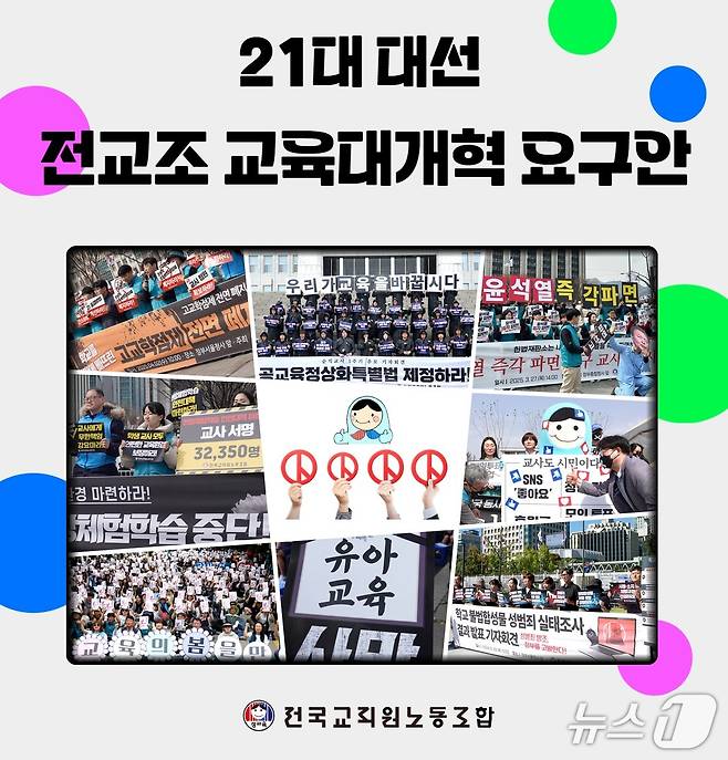 전국교직원노동조합(전교조) 제공