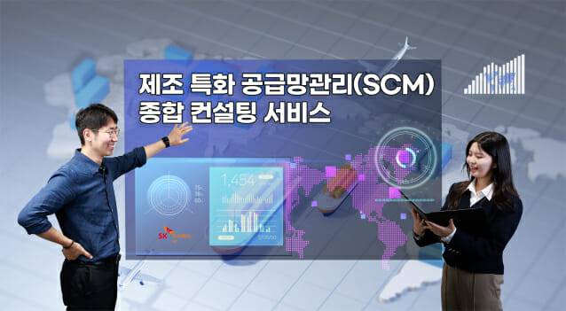 SK C&C, 공급망관리 디지털 종합 컨설팅 서비스(이미지=SK C&C)