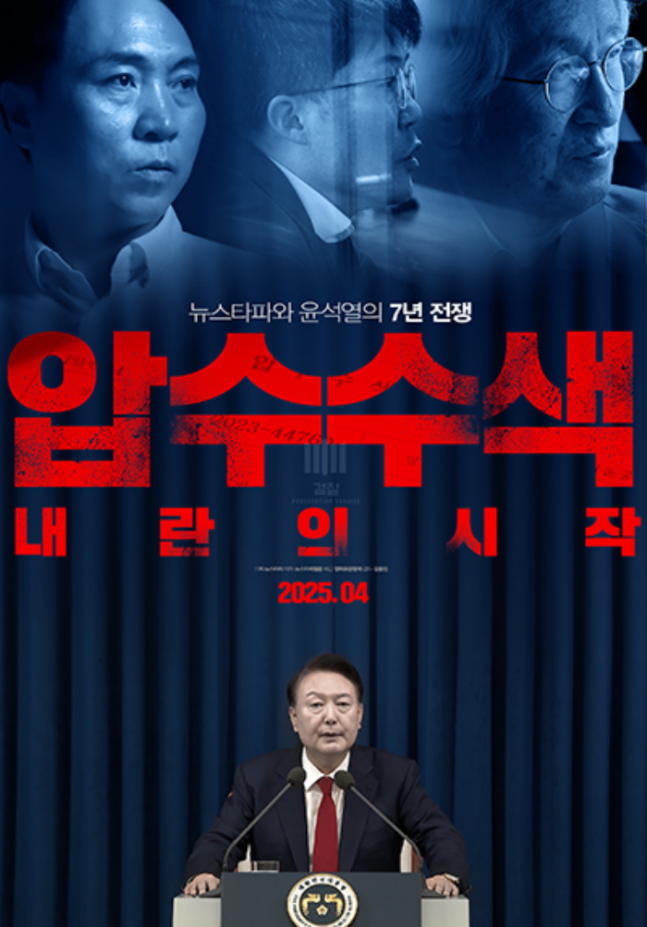 윤석열 다큐멘터리 영화 ‘압수수색: 내란의 시작’, 개봉 2일 만에 1만 돌파 목전(제공: 뉴스타파필름)