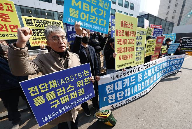 홈플러스 사태 전단채(ABSTB) 피해자들이 3월 21일 오전 서울 여의도 현대카드 본점 앞에서 소비자카드 매출채권 상계처리 전단채 피해 원금반환 촉구 기자회견을 하고 있다. /뉴스1