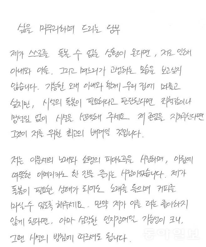 그는 신간에서 죽음을 직면해야 삶의 소중함을 알 수 있다고 강조한다. 그가 미리 쓴 ‘삶을 마무리하며 드리는 당부’의 일부. “제가 돌봄이 필요한 상태가 돼도 노래를 들으며 커피를 마실 수 있도록 해주세요” 등의 내용이 담겼다. 변영욱 기자 cut@donga.com