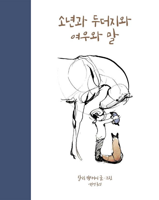 ‘소년과 두더지와 여우와 말’ 책표지. 상상의힘 제공