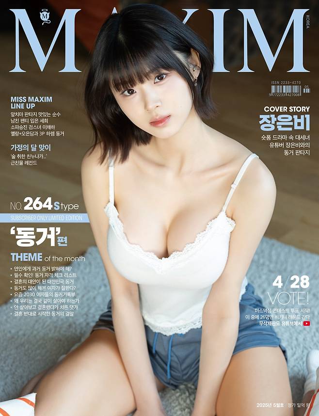 352_img3_1745285539.jpg 맥심 5월호 표지 (표지모델 - 장은비)