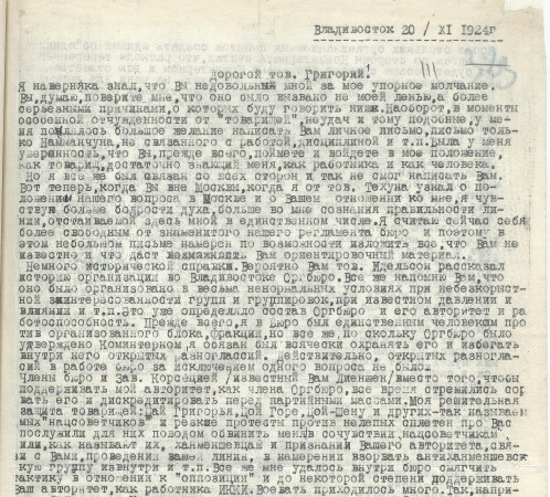 남만춘이 보이틴스키에게 보낸 1924년 11월20일자 편지 첫 쪽. 출처 러시아사회정치사기록원