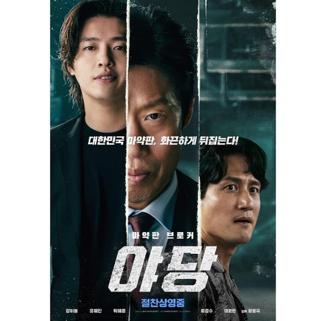 '야당'이 뜨거운 관심을 받고 있다. '야당' 포스터