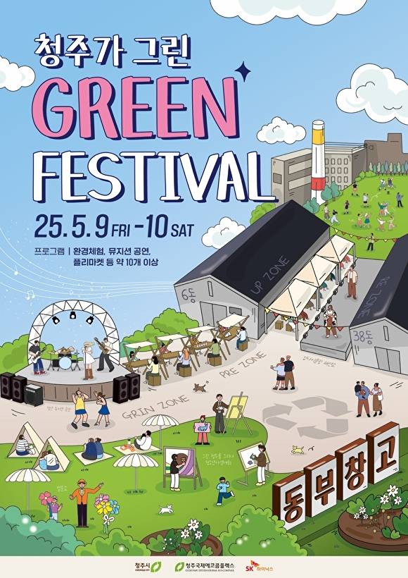 청주가 그린 GREEN 페스티벌 포스터. [사진=청주시]
