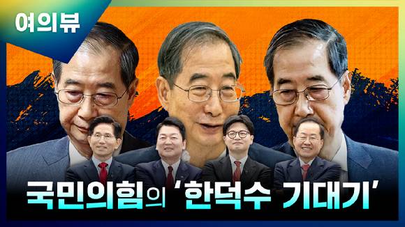 국민의힘 '한덕수 기대기'…'빅텐트' 가능할까 [사진=정소희 기자]
