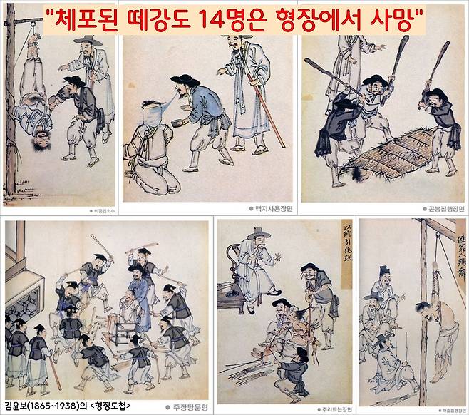 붙잡힌 떼강도 중 14명은 형장에서 죽었다. 얼마나 혹독한 고문을 받았는지 짐작이 간다. 그림은 김윤보의  <형정도첩>. |국립중앙도서관 소장