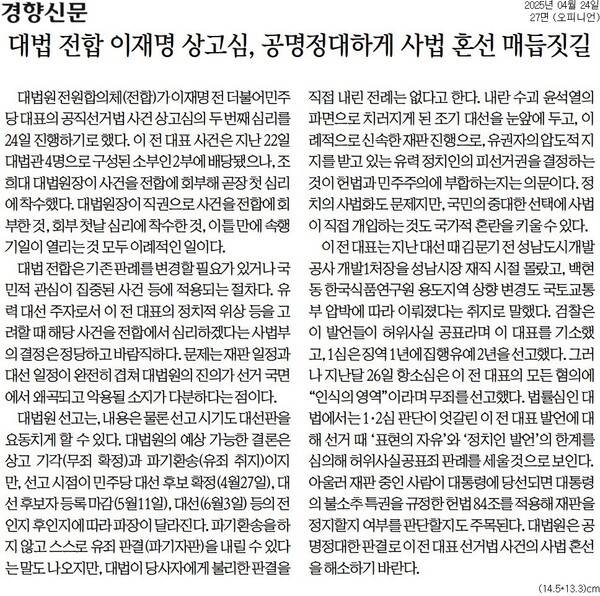 ▲경향신문 2025년 4월24일자 사설