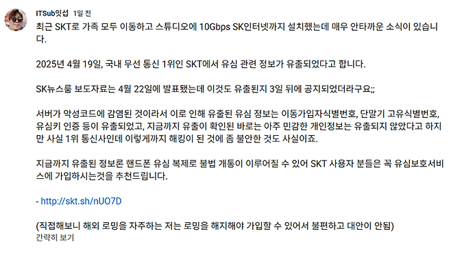 잇섭이 자신의 유튜브 채널에 SKT 유심보호서비스에 대해 언급했다. [사진 = ITSub잇섭 유튜브]
