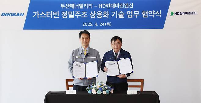 24일 가스터빈용 정밀주조 제작기술 개발 MOU를 맺은 손승우 두산에너빌리티 파워서비스BG장(왼쪽)과 강영 HD현대마린엔진 대표이사.  두산에너빌리티