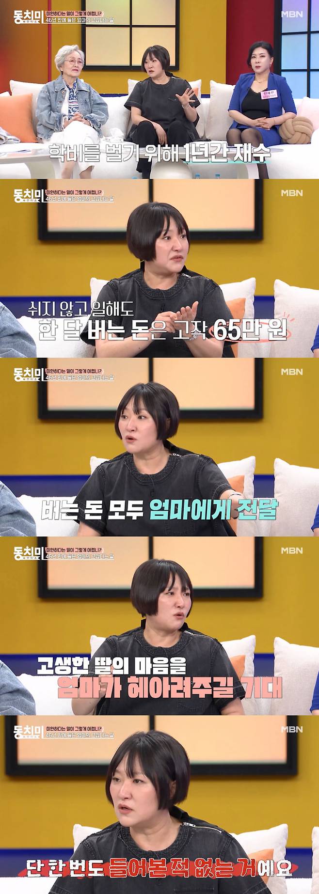 코미디언 겸 배우 김현숙이 번 돈의 99%를 줬는데도 엄마에게 오랜 기간 고맙다는 말을 듣지 못했다고 고백했다./사진=MBN '속풀이쇼 동치미' 선공개 영상