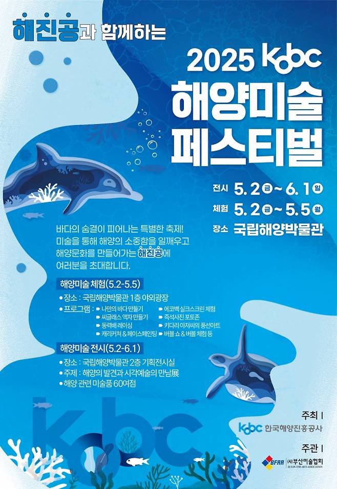 해진공 해양미술페스티벌 포스터/사진=해진공