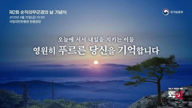‘오늘에 서서 내일을 지키는 이들 영원히 푸르른 당신을 기억합니다’를 주제로 한 제2회 순직의무군경의 날 포스터. 국가보훈부 제공