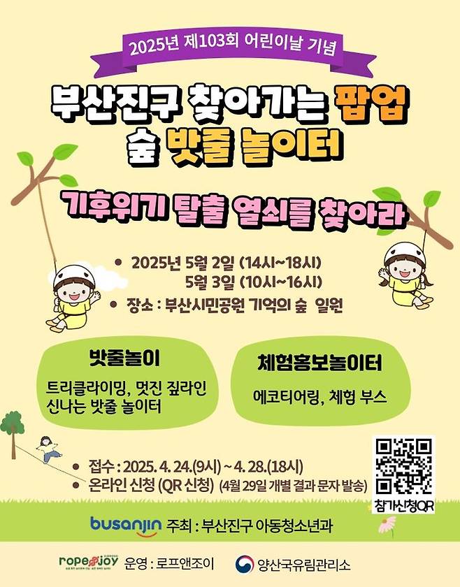 [양산=뉴시스] 제103회 어린이날 기념 팝업 숲 밧줄 놀이터 프로그램 운영 포스터. (사진=양산시 제공) 2025.04.24. photo@newsis.com *재판매 및 DB 금지