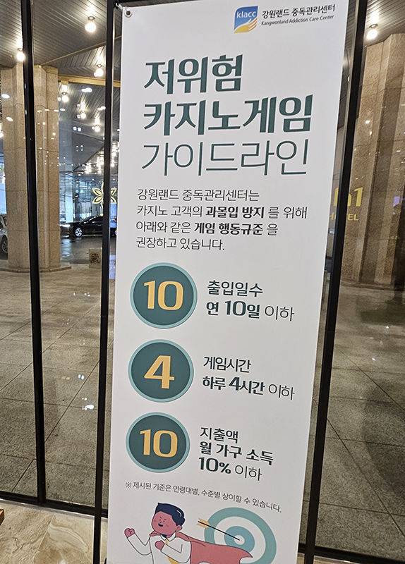 강원랜드 카지노 로비에 설치된 카지노 게임 가이드라인 안내 배너. 열악한 게임환경과 과도한 규제로 고객들의 과몰입과 도박중독이 되는 상황을 호도하고 있다는 있다는 비판이 나오고 있다.(사진=뉴시스) *재판매 및 DB 금지