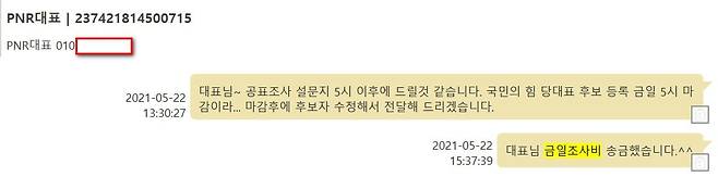 ▲미래한국연구소PC 디지털 포렌식 결과 복원된 강혜경-PNR대표 카카오톡 대화(2021.5.22.)