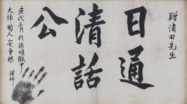 안 의사가 일본인 간수과장에게 건넨 ‘일통청화공’. 한국학중앙연구원 장서각