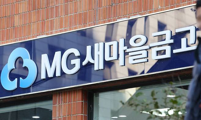 서울 시내 한 새마을금고 지점. 연합뉴스
