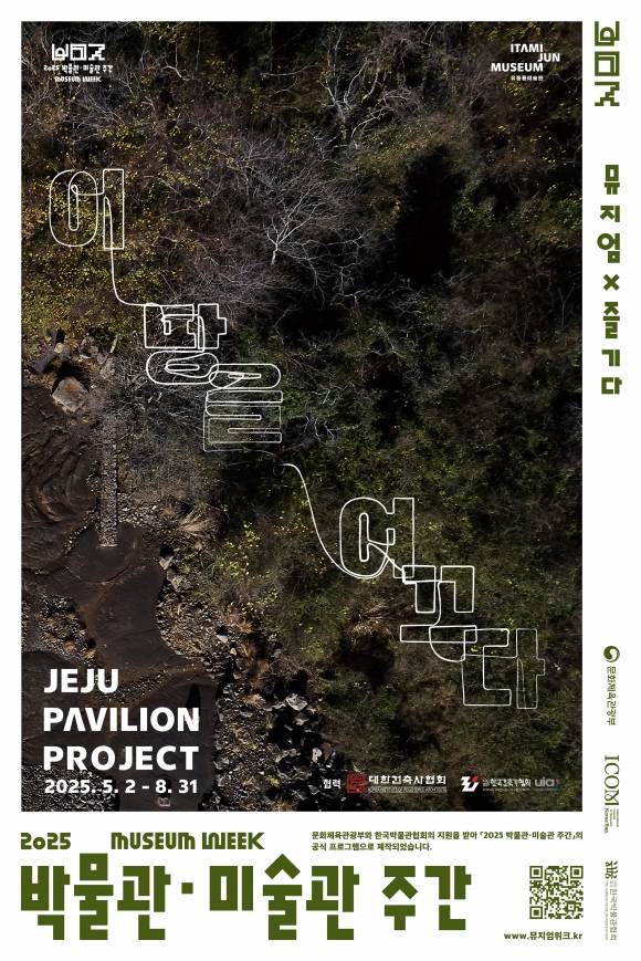 5월 2일 개막하는 ‘제주 파빌리온 프로젝트 : 이 땅을 여끄다’ 전시 포스터. 유동룡미술관 제공