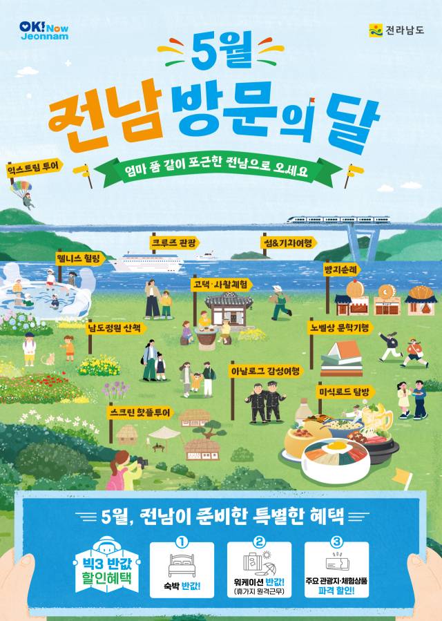 5월 전남방문의 달 홍보 포스터. 사진 제공=전라남도