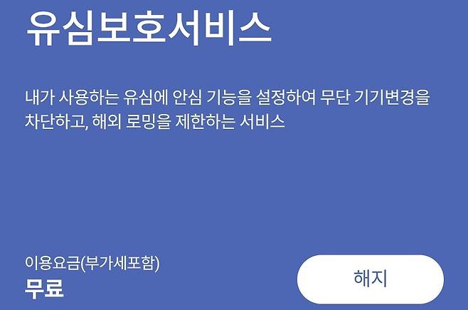 '유심보호서비스' ['T월드' 앱 캡처. DB 및 재판매 금지]