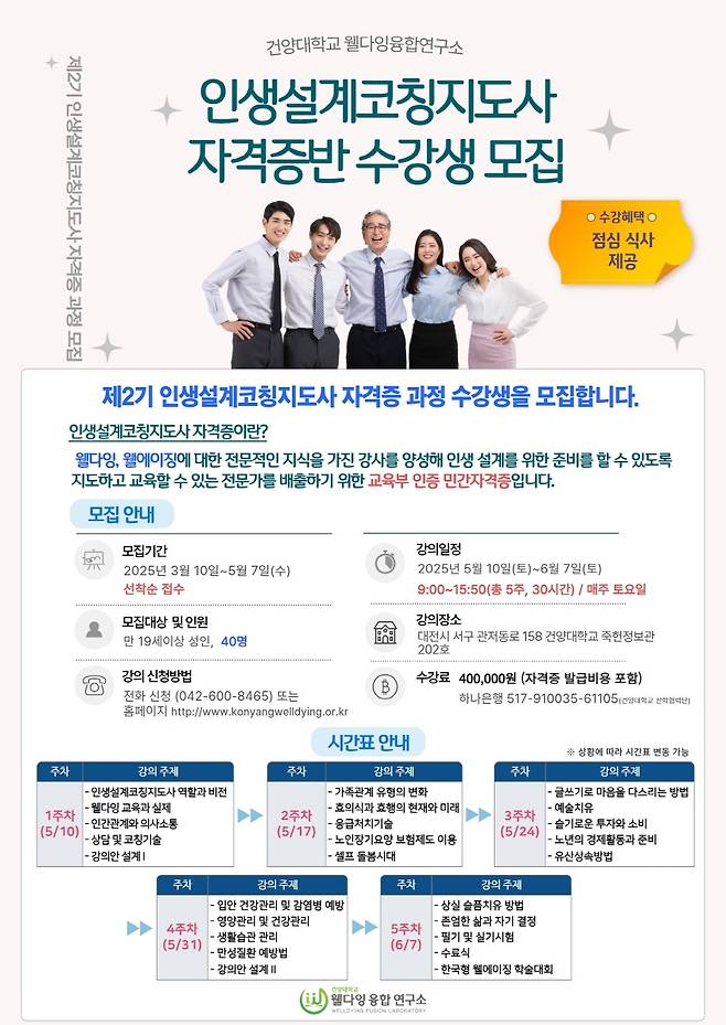 인생 설계 코칭 지도사 자격증 과정생 모집 포스터 [건양대 제공. 재판매 및 DB 금지]