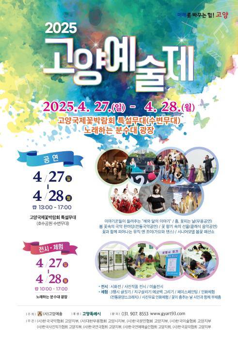 2025고양예술제 안내 포스터 [고양시 제공. 재판매 및 DB 금지]